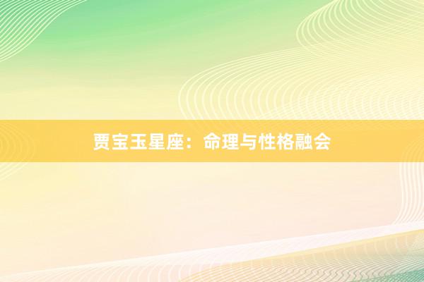 贾宝玉星座：命理与性格融会