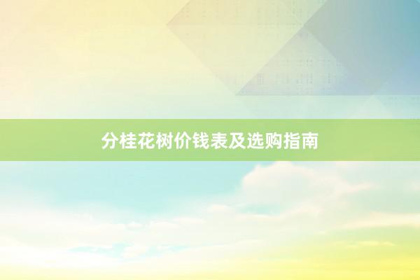 分桂花树价钱表及选购指南