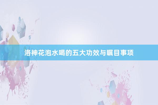 洛神花泡水喝的五大功效与瞩目事项