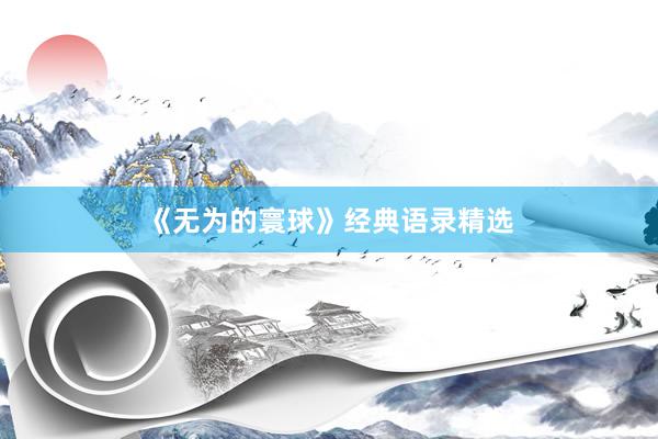《无为的寰球》经典语录精选